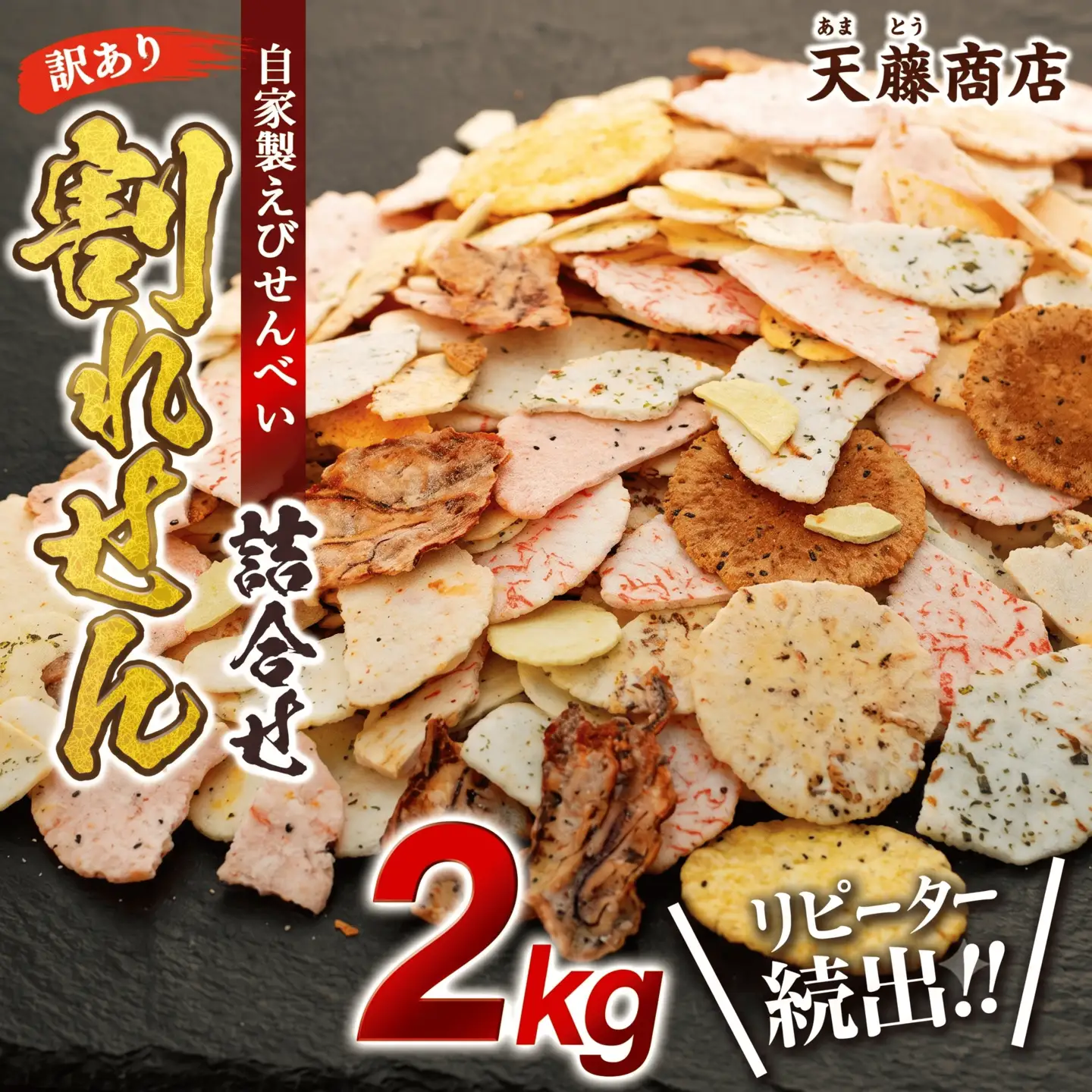 訳あり えび せんべい 2kg 大量 詰め合わせ 自家製 ミネラル われせん 愛知県 南知多町 海老 えびせんべい 割れせん 煎餅 人気 おすすめ えびせんべい 海老煎餅 海老せんべい エビ煎餅 えび